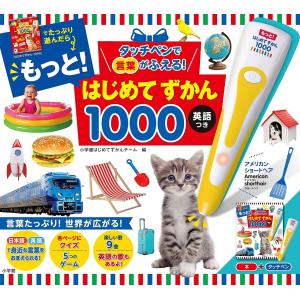 〔予約〕もっと!はじめてずかん1000 英語つき/小学館はじめてずかんチーム