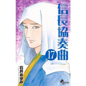 信長協奏曲(コンツェルト) 14/石井あゆみ : bookfanプレミアム - 通販
