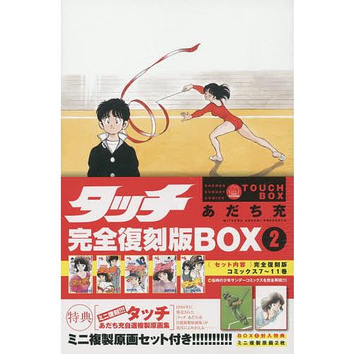 タッチ 完全復刻版BOX 2/あだち充