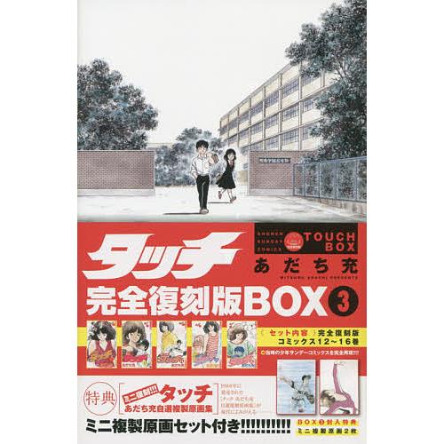 タッチ 完全復刻版BOX 3/あだち充