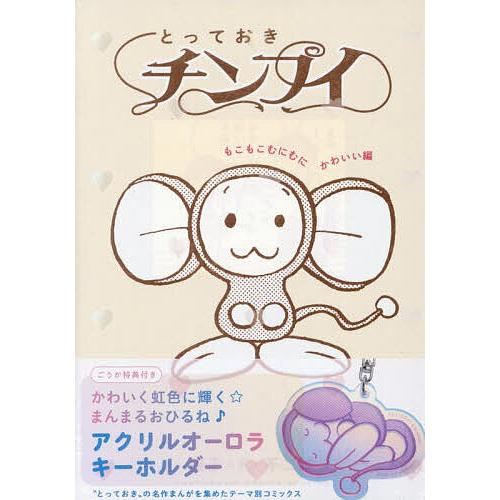 とっておきチンプイ もこもこむ 特典付き