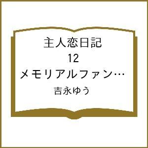 〔予約〕主人恋日記 12 メモリアルファンブック付き特装版 /吉永ゆう