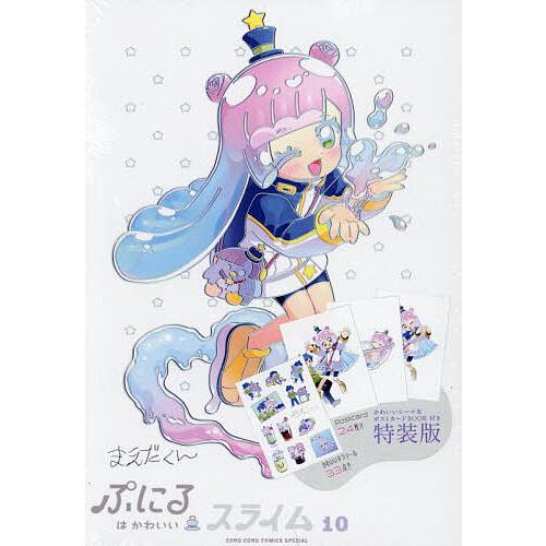 ぷにるはかわいいスライム 10 特装版