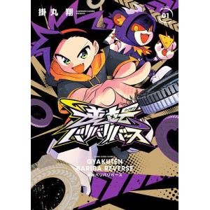 逆転バリバリバース 1 特装版の商品画像
