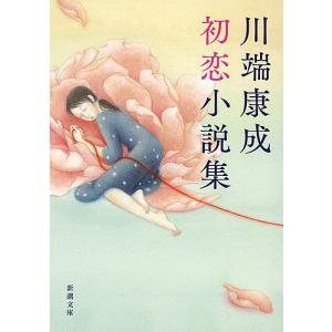 川端康成初恋小説集 川端康成の高価買取価格