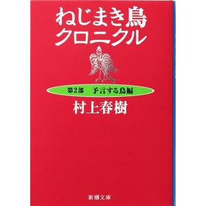 ねじまき鳥クロニクル 第2部/村上春樹