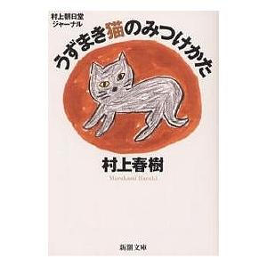 うずまき猫のみつけかた 村上朝日堂ジャーナル/村上春樹