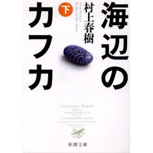 海辺のカフカ 下/村上春樹