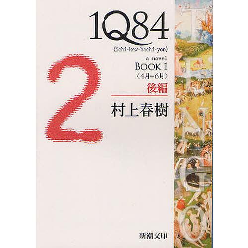 1Q84 a novel BOOK1後編/村上春樹