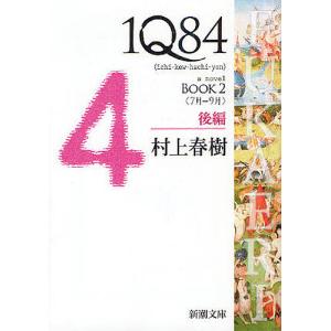 新品・全巻セット】1Q84 村上春樹 文庫 全6冊セット 新潮社 : 大垣書店