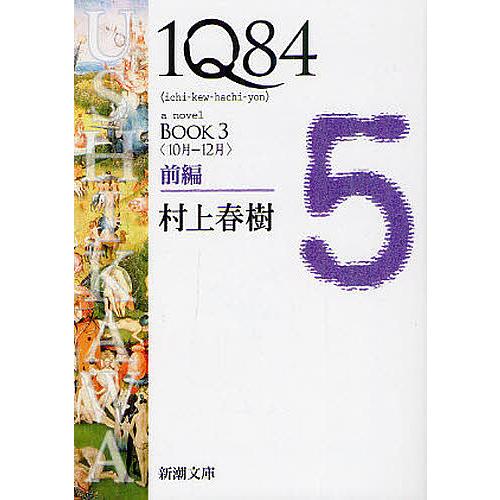 1Q84 a novel BOOK3前編/村上春樹