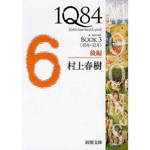 1Q84 a novel BOOK3後編/村上春樹