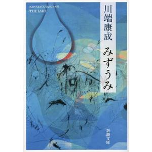古本）みずうみ 川端康成 書き込みあり 新潮社 KA0335 19601225発行