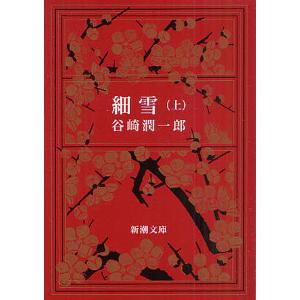 春琴抄/谷崎潤一郎 : bookfanプレミアム - 通販 - Yahoo!ショッピング