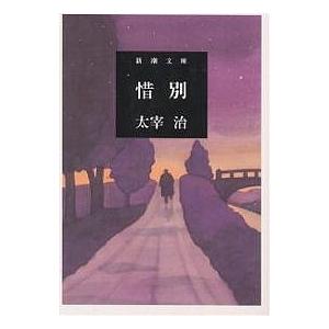 惜別/太宰治