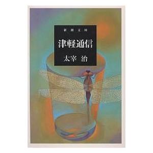 惜別/太宰治 : bookfanプレミアム - 通販 - Yahoo!ショッピング