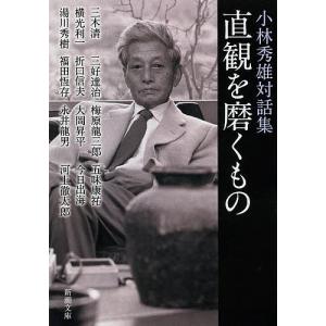 直観を磨くもの 小林秀雄対話集/小林秀雄