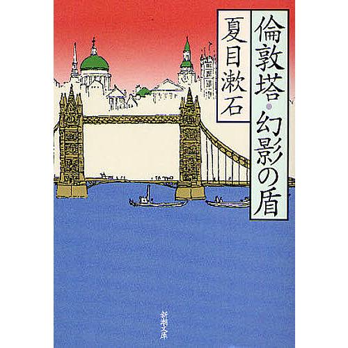 倫敦塔・幻影(まぼろし)の盾/夏目漱石