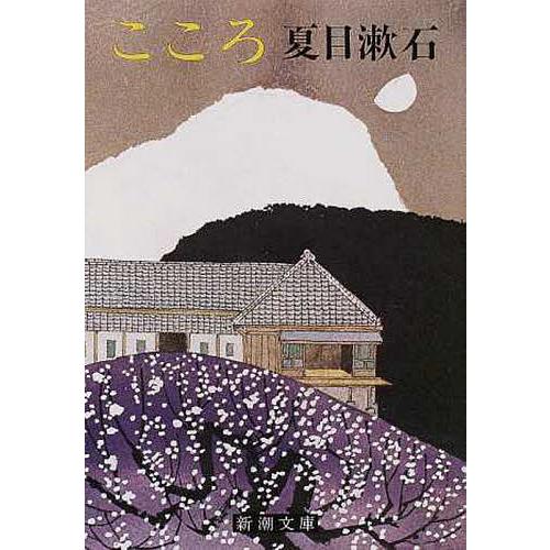こころ 夏目漱石 書籍