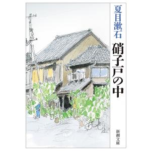 硝子戸の中/夏目漱石