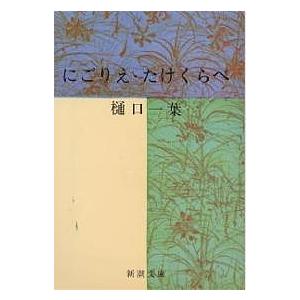 にごりえ・たけくらべ/樋口一葉｜bookfan