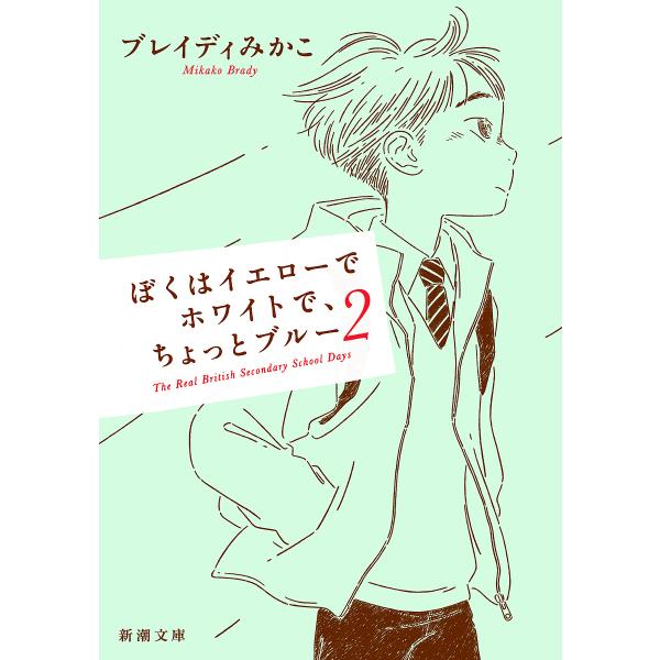 ぼくはイエローでホワイトで、ちょっとブルー 2/ブレイディみかこ