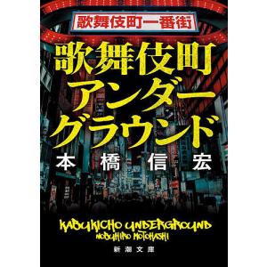 歌舞伎町アンダーグラウンド 本橋信宏の高価買取価格