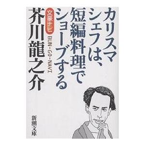 文豪ナビ芥川竜之介 カリスマシェフは、短編料理でショーブする/新潮文庫｜bookfan