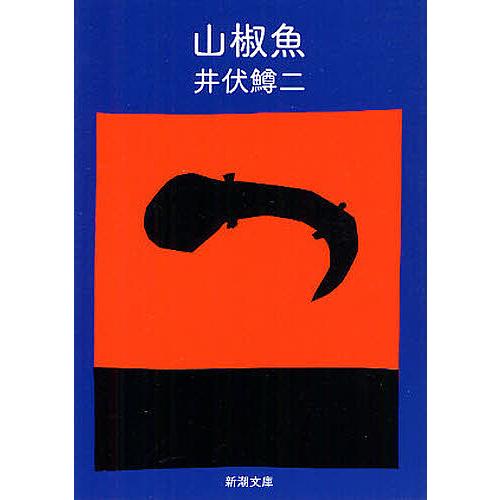 山椒魚/井伏鱒二