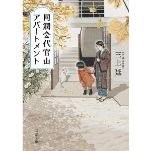 同潤会代官山アパートメント/三上延