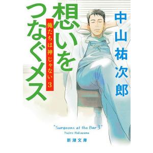 想いをつなぐメス/中山祐次郎の商品画像