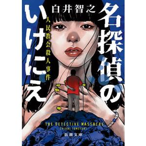 名探偵のいけにえ 人民教会殺人事件/白井智之
