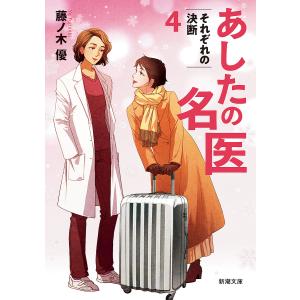 〔予約〕あしたの名医4 それぞれの決断 /藤ノ木優