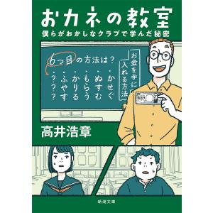 おカネの教室 僕らがおかしなクラブで学んだ秘密/高井浩章｜bookfanプレミアム