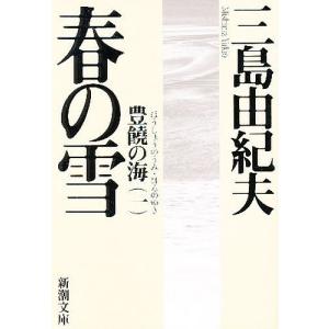 春の雪 / 三島由紀夫