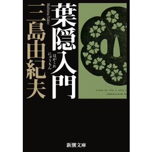 葉隠入門/三島由紀夫｜bookfanプレミアム