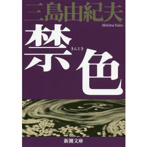 本/雑誌]/金閣寺 (新潮文庫)/三島由紀夫/著 : ネオウィング Yahoo!店