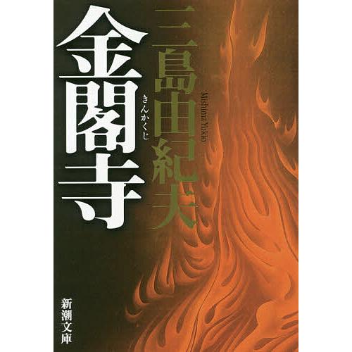 金閣寺/三島由紀夫
