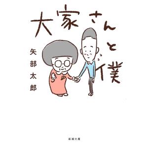 大家さんと僕/矢部太郎の商品画像