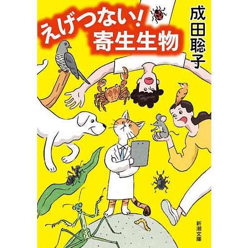 えげつない!寄生生物/成田聡子