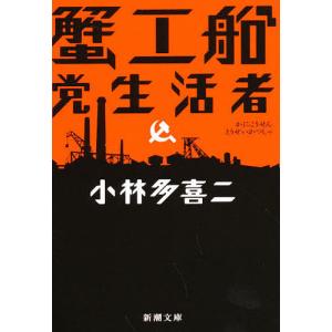 蟹工船・党生活者/小林多喜二｜bookfan
