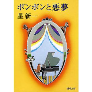 妄想銀行/星新一 : bookfanプレミアム - 通販 - Yahoo!ショッピング