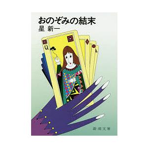 妄想銀行/星新一 : bookfanプレミアム - 通販 - Yahoo!ショッピング