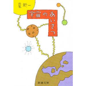妄想銀行/星新一 : bookfanプレミアム - 通販 - Yahoo!ショッピング