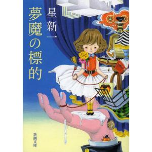 妄想銀行/星新一 : bookfanプレミアム - 通販 - Yahoo!ショッピング