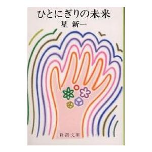 妄想銀行/星新一 : bookfanプレミアム - 通販 - Yahoo!ショッピング