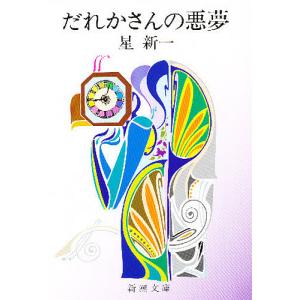 妄想銀行/星新一 : bookfanプレミアム - 通販 - Yahoo!ショッピング
