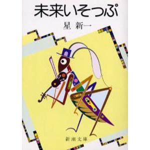 妄想銀行/星新一 : bookfanプレミアム - 通販 - Yahoo!ショッピング