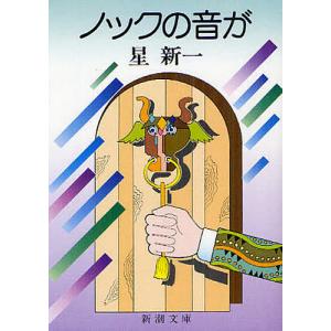 妄想銀行/星新一 : bookfanプレミアム - 通販 - Yahoo!ショッピング