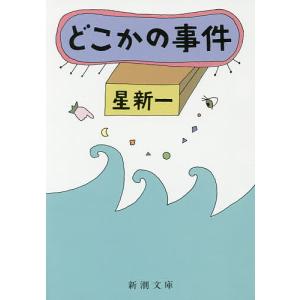 妄想銀行/星新一 : bookfanプレミアム - 通販 - Yahoo!ショッピング